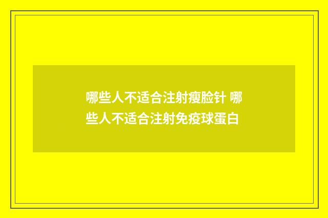 哪些人不适合注射瘦脸针 哪些人不适合注射免疫球蛋白