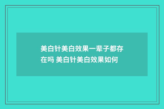 美白针美白效果一辈子都存在吗 美白针美白效果如何