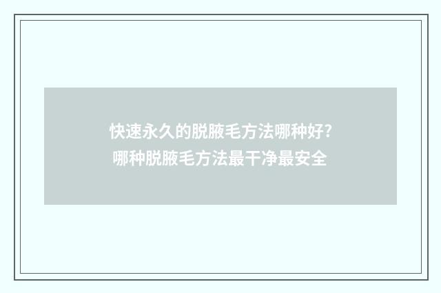 快速永久的脱腋毛方法哪种好? 哪种脱腋毛方法最干净最安全