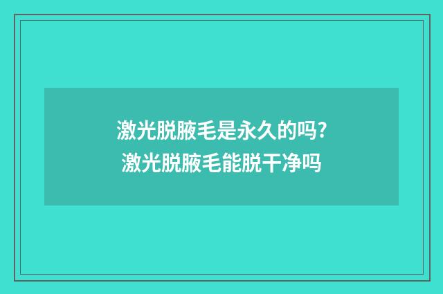 激光脱腋毛是永久的吗? 激光脱腋毛能脱干净吗