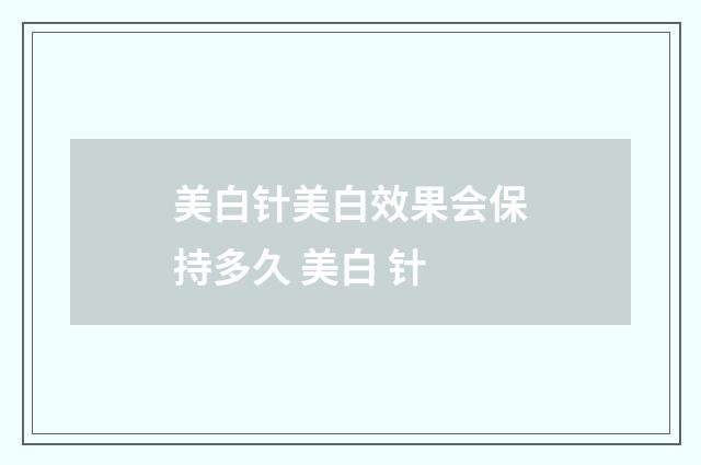 美白针美白效果会保持多久 美白 针