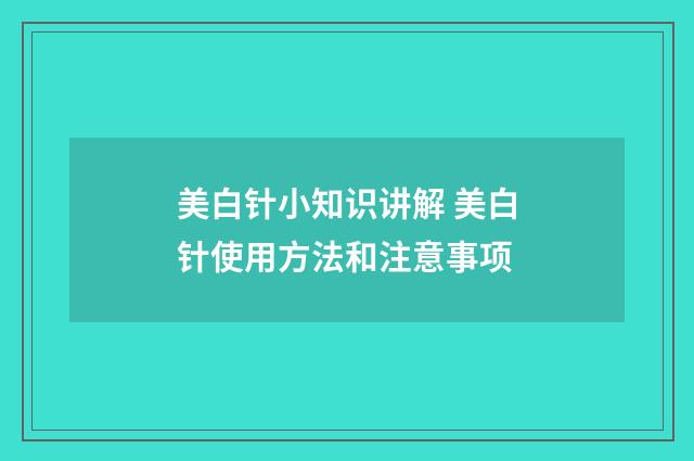 美白针小知识讲解 美白针使用方法和注意事项
