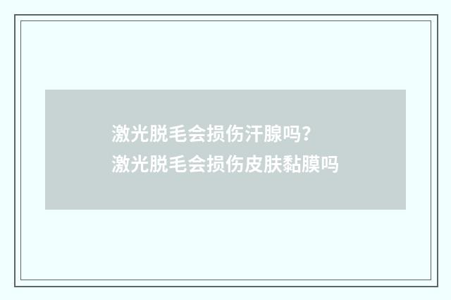 激光脱毛会损伤汗腺吗？ 激光脱毛会损伤皮肤黏膜吗