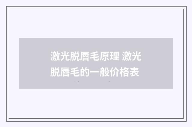 激光脱唇毛原理 激光脱唇毛的一般价格表