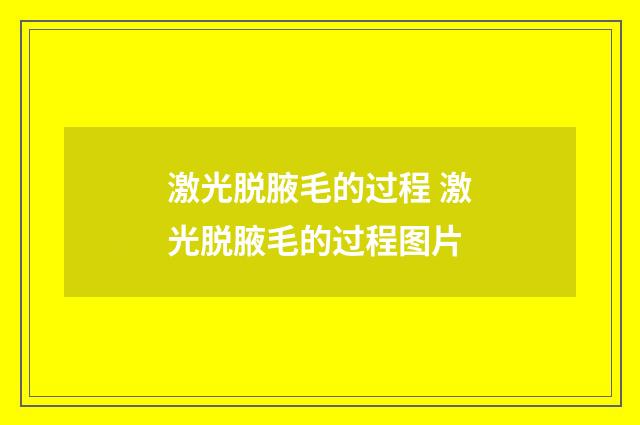 激光脱腋毛的过程 激光脱腋毛的过程图片