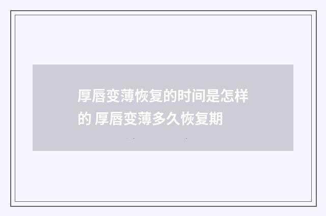 厚唇变薄恢复的时间是怎样的 厚唇变薄多久恢复期
