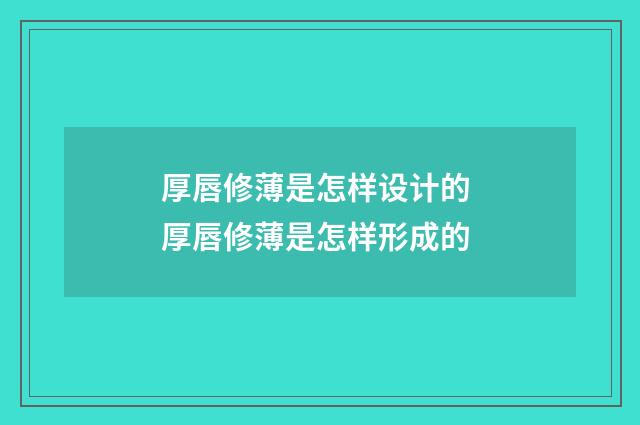 厚唇修薄是怎样设计的 厚唇修薄是怎样形成的
