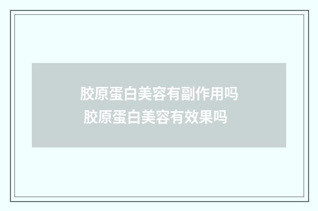 胶原蛋白美容有副作用吗 胶原蛋白美容有效果吗