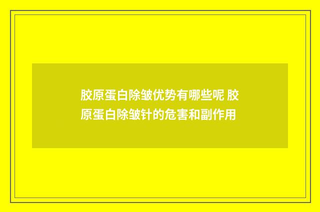 胶原蛋白除皱优势有哪些呢 胶原蛋白除皱针的危害和副作用