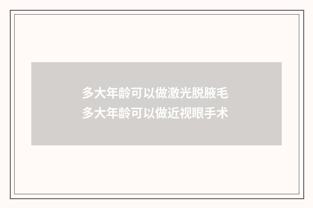 多大年龄可以做激光脱腋毛 多大年龄可以做近视眼手术