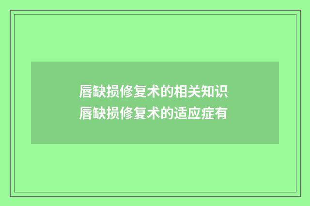 唇缺损修复术的相关知识 唇缺损修复术的适应症有