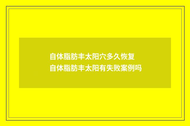 自体脂肪丰太阳穴多久恢复 自体脂肪丰太阳有失败案例吗