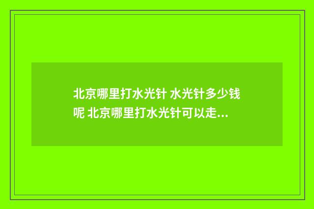 北京哪里打水光针 水光针多少钱呢 北京哪里打水光针可以走医保报销