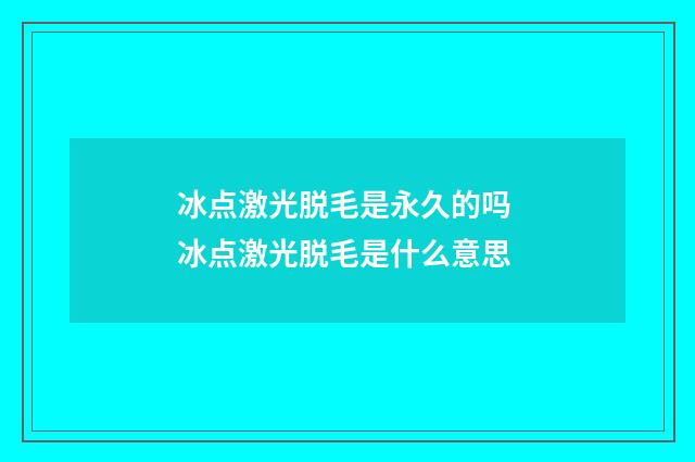 冰点激光脱毛是永久的吗 冰点激光脱毛是什么意思