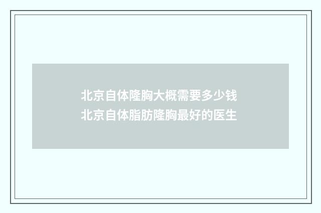 北京自体隆胸大概需要多少钱 北京自体脂肪隆胸最好的医生