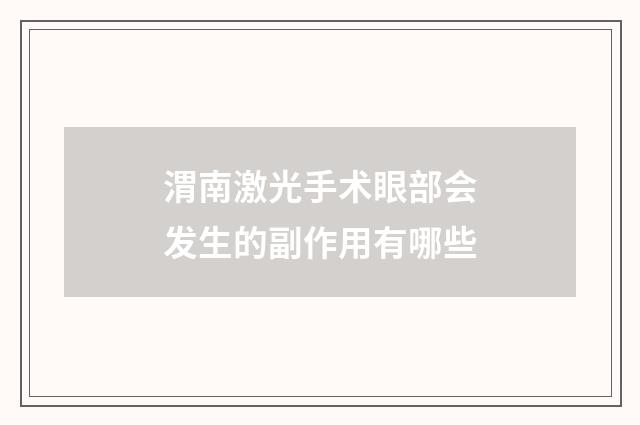 渭南激光手术眼部会发生的副作用有哪些