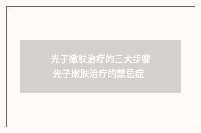 光子嫩肤治疗的三大步骤 光子嫩肤治疗的禁忌症
