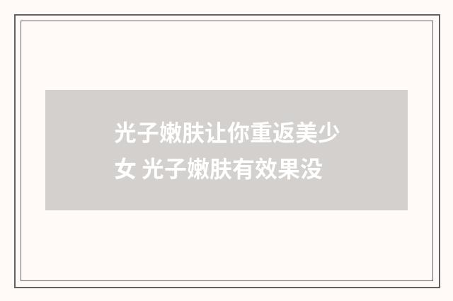 光子嫩肤让你重返美少女 光子嫩肤有效果没