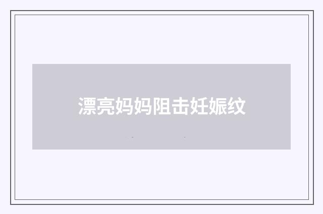 漂亮妈妈阻击妊娠纹