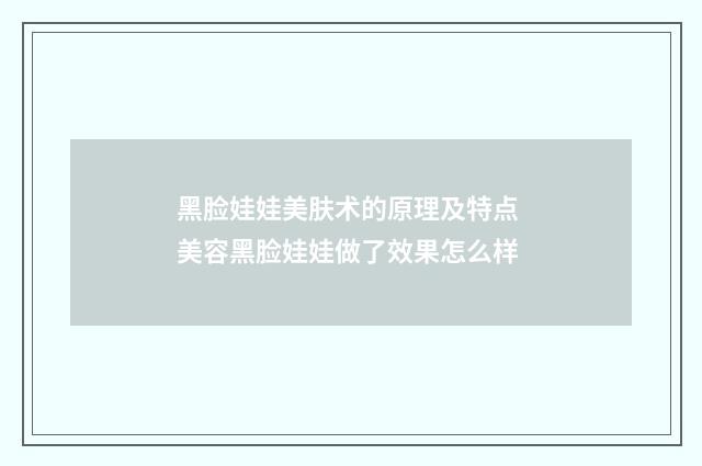 黑脸娃娃美肤术的原理及特点 美容黑脸娃娃做了效果怎么样