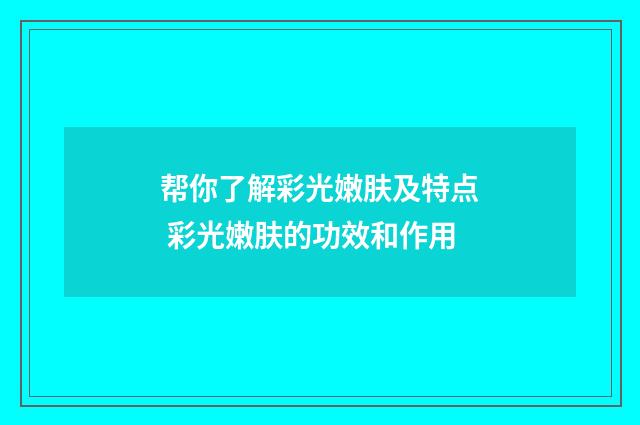 帮你了解彩光嫩肤及特点 彩光嫩肤的功效和作用