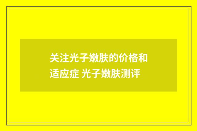 关注光子嫩肤的价格和适应症 光子嫩肤测评