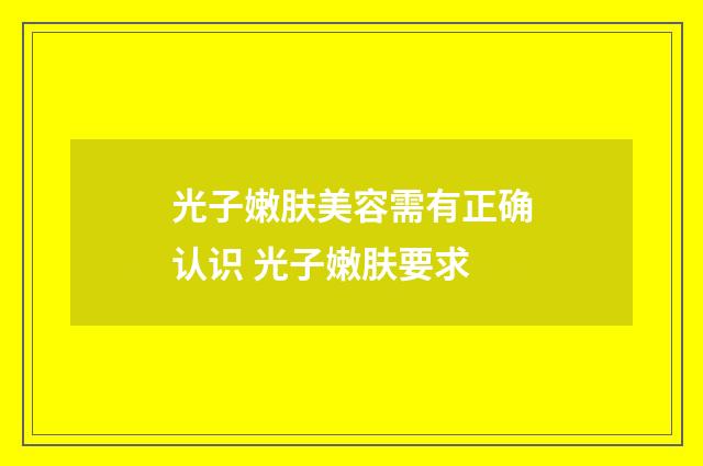 光子嫩肤美容需有正确认识 光子嫩肤要求
