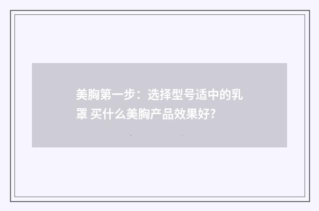 美胸第一步：选择型号适中的乳罩 买什么美胸产品效果好?