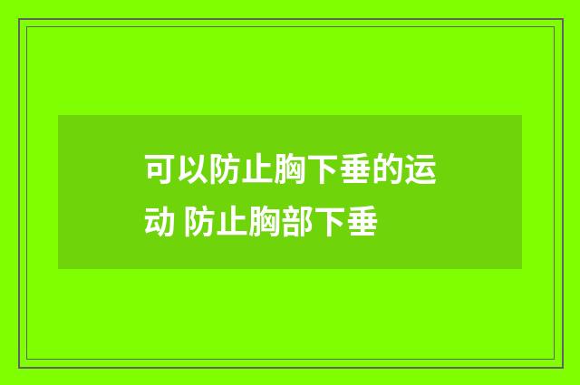 可以防止胸下垂的运动 防止胸部下垂