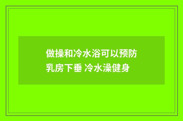 做操和冷水浴可以预防乳房下垂 冷水澡健身