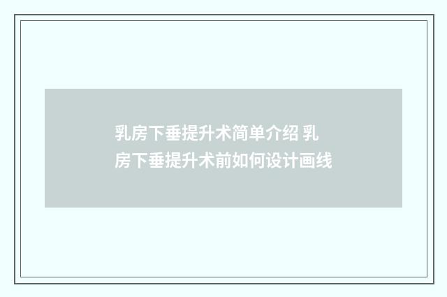 乳房下垂提升术简单介绍 乳房下垂提升术前如何设计画线
