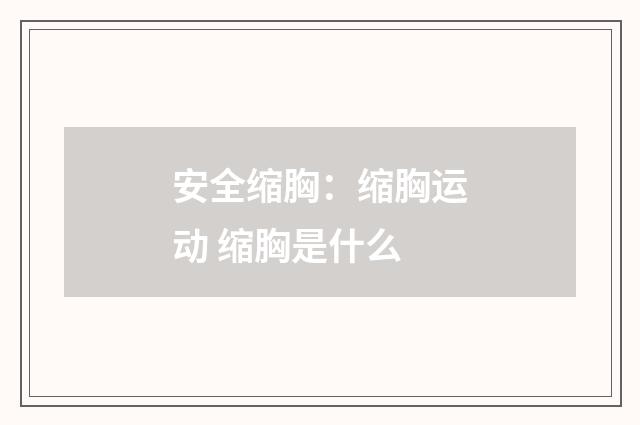 安全缩胸：缩胸运动 缩胸是什么