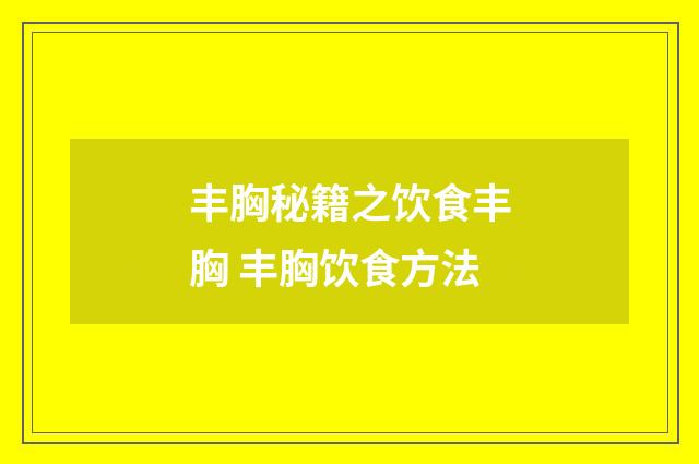 丰胸秘籍之饮食丰胸 丰胸饮食方法
