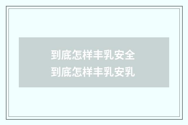 到底怎样丰乳安全 到底怎样丰乳安乳