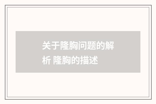 关于隆胸问题的解析 隆胸的描述