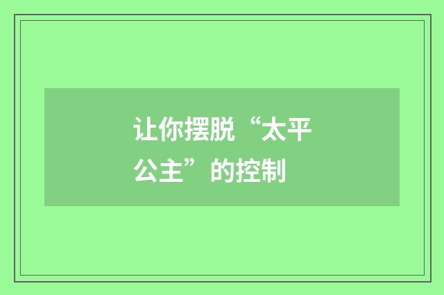 让你摆脱“太平公主”的控制
