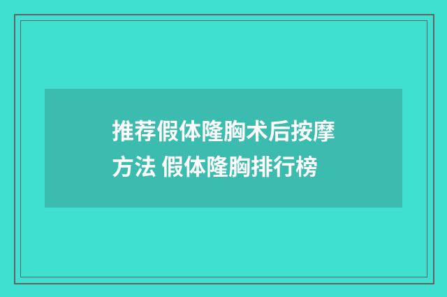 推荐假体隆胸术后按摩方法 假体隆胸排行榜