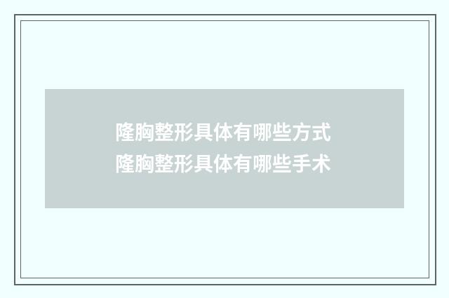 隆胸整形具体有哪些方式 隆胸整形具体有哪些手术