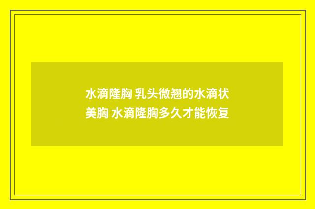 水滴隆胸 乳头微翘的水滴状美胸 水滴隆胸多久才能恢复