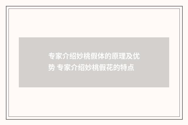 专家介绍妙桃假体的原理及优势 专家介绍妙桃假花的特点