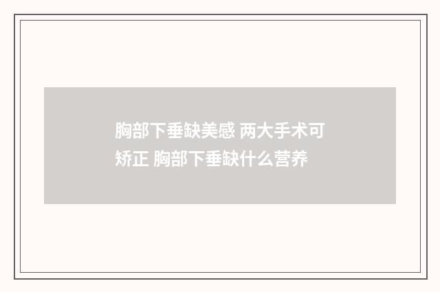 胸部下垂缺美感 两大手术可矫正 胸部下垂缺什么营养