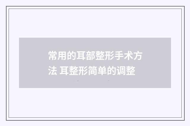常用的耳部整形手术方法 耳整形简单的调整