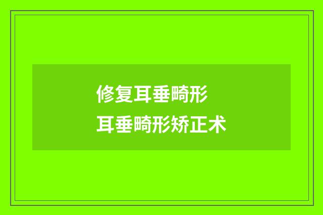 修复耳垂畸形 耳垂畸形矫正术