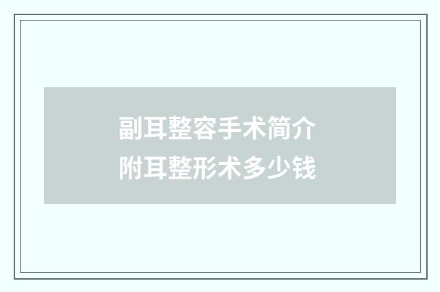 副耳整容手术简介 附耳整形术多少钱