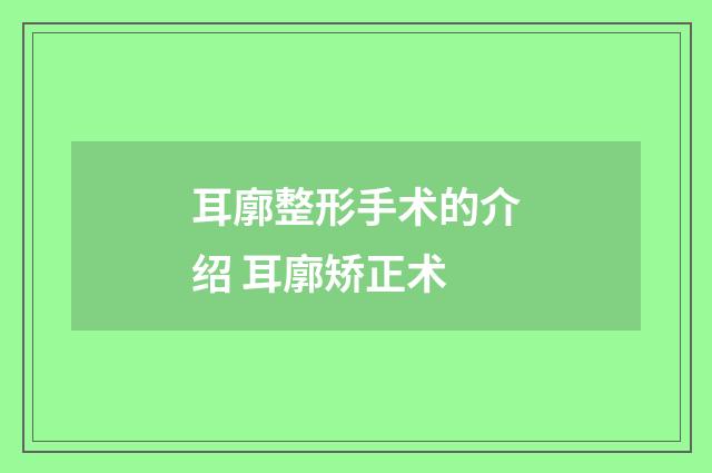 耳廓整形手术的介绍 耳廓矫正术