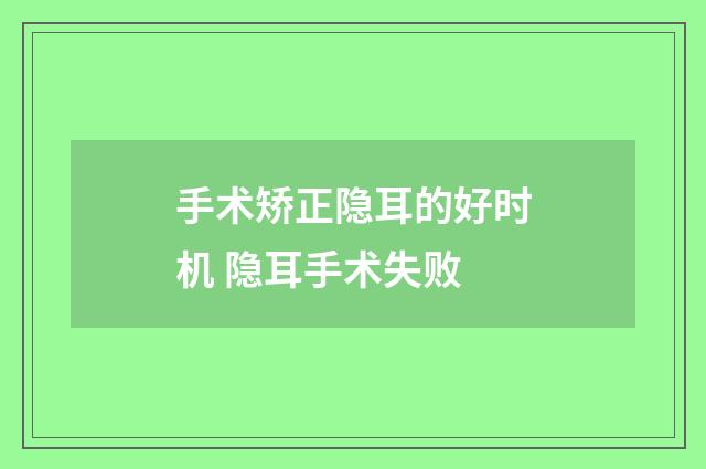 手术矫正隐耳的好时机 隐耳手术失败