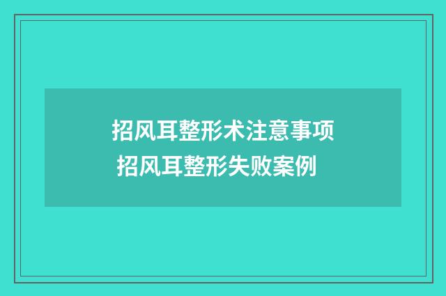 招风耳整形术注意事项 招风耳整形失败案例