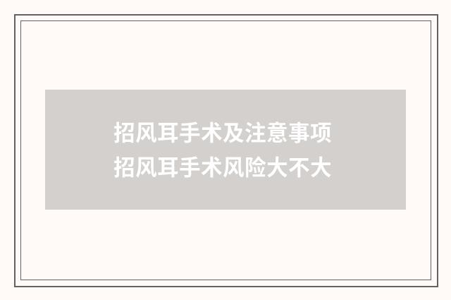 招风耳手术及注意事项 招风耳手术风险大不大
