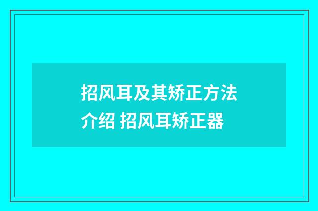 招风耳及其矫正方法介绍 招风耳矫正器