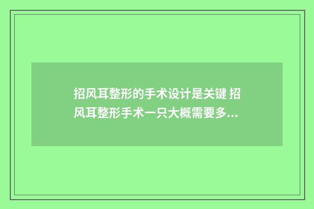 招风耳整形的手术设计是关键 招风耳整形手术一只大概需要多少钱